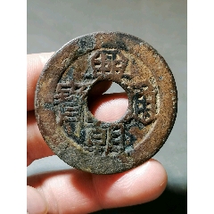 兴朝通宝背壹分大样_福贵祥和【7788钱币网】