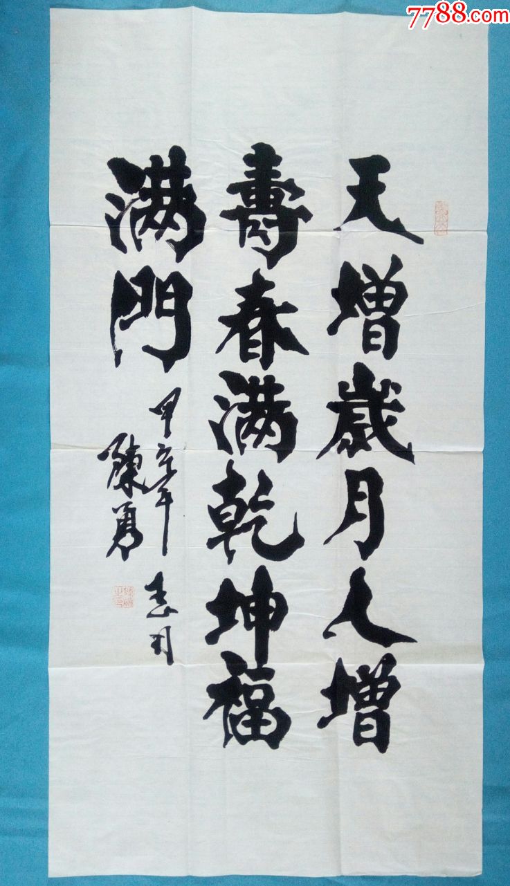 著名颜体书法家陈勇三尺竖幅大字楷书天增岁月人增寿春满乾坤福满门
