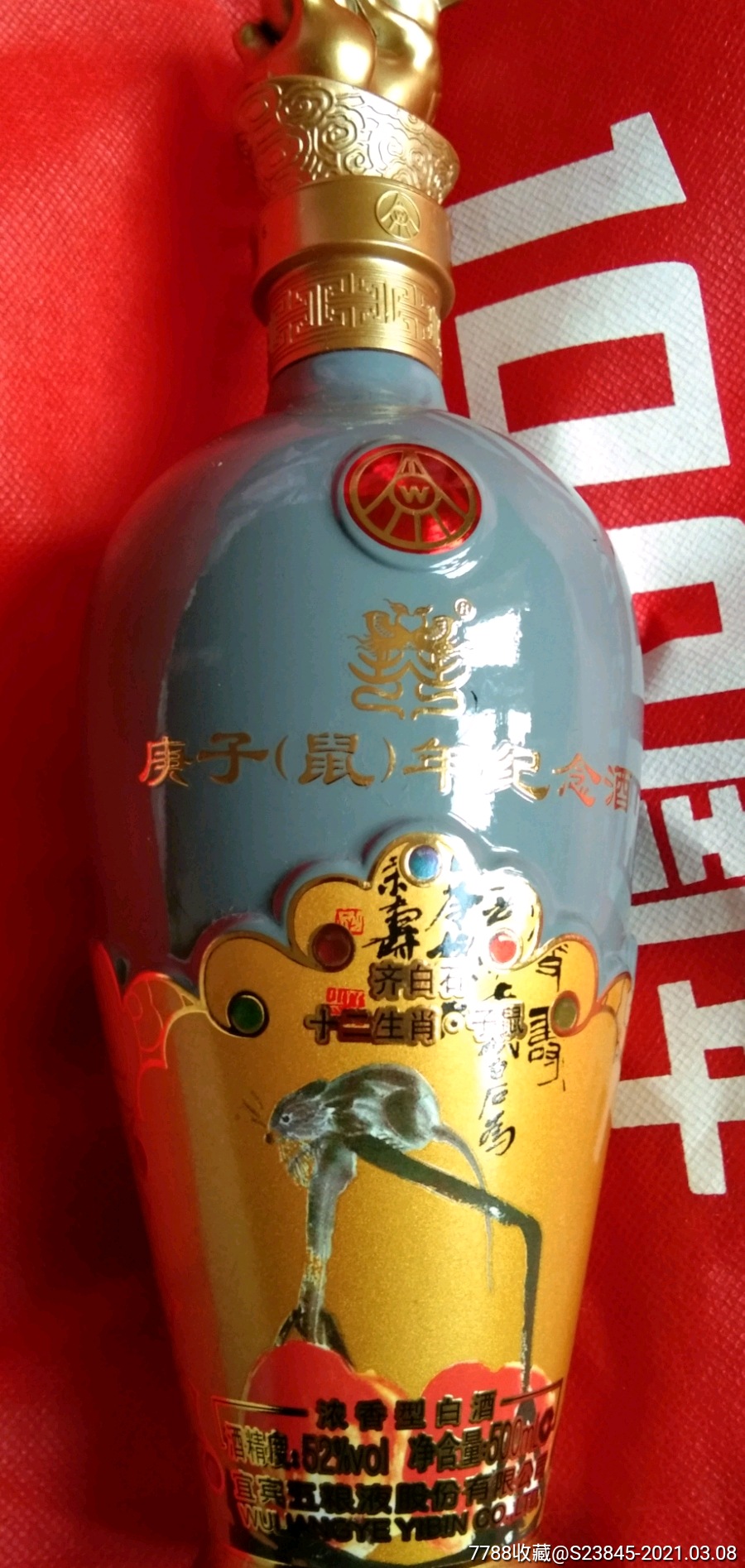 五粮液生肖鼠空酒瓶