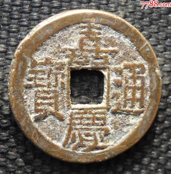 嘉庆宝晋局23厘米