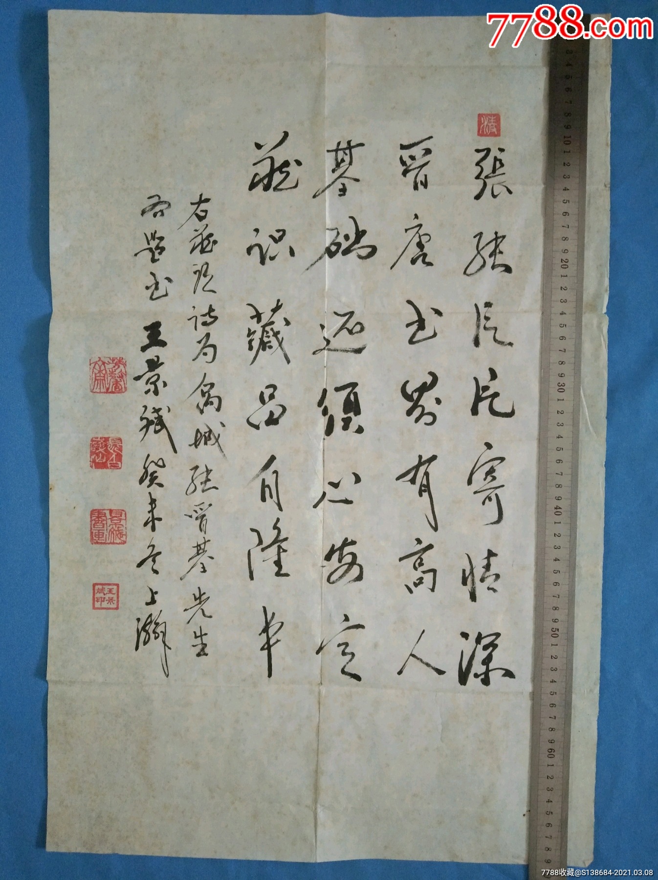 著名邮学家书法家集邮名人王景斌毛笔书法藏头诗【张晋基藏】