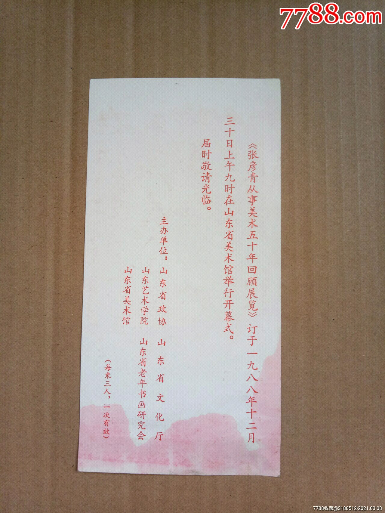 书画展请柬13张_请柬/邀请函_图片欣赏_收藏价格_7788连环画