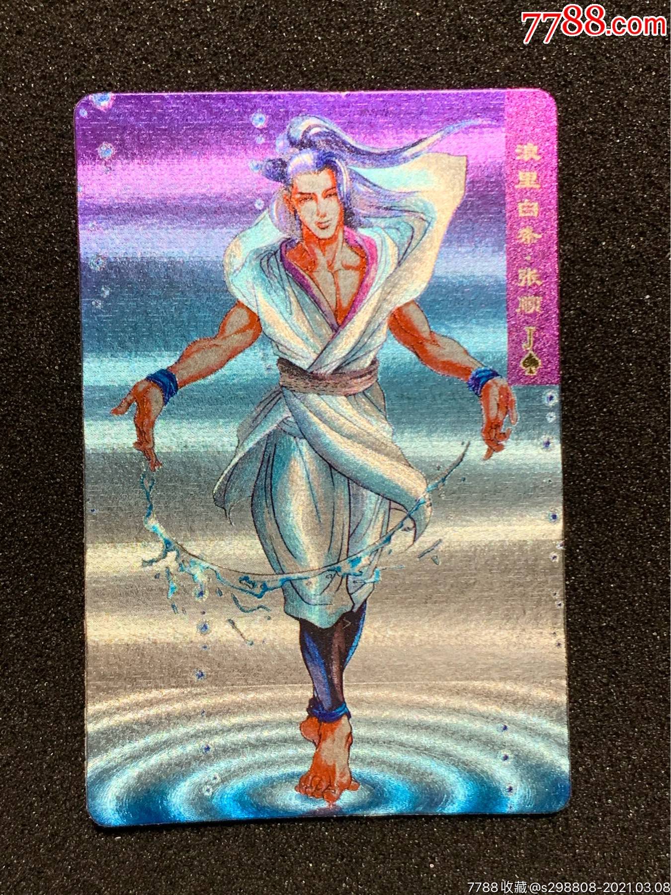 小浣熊水浒卡软闪张顺