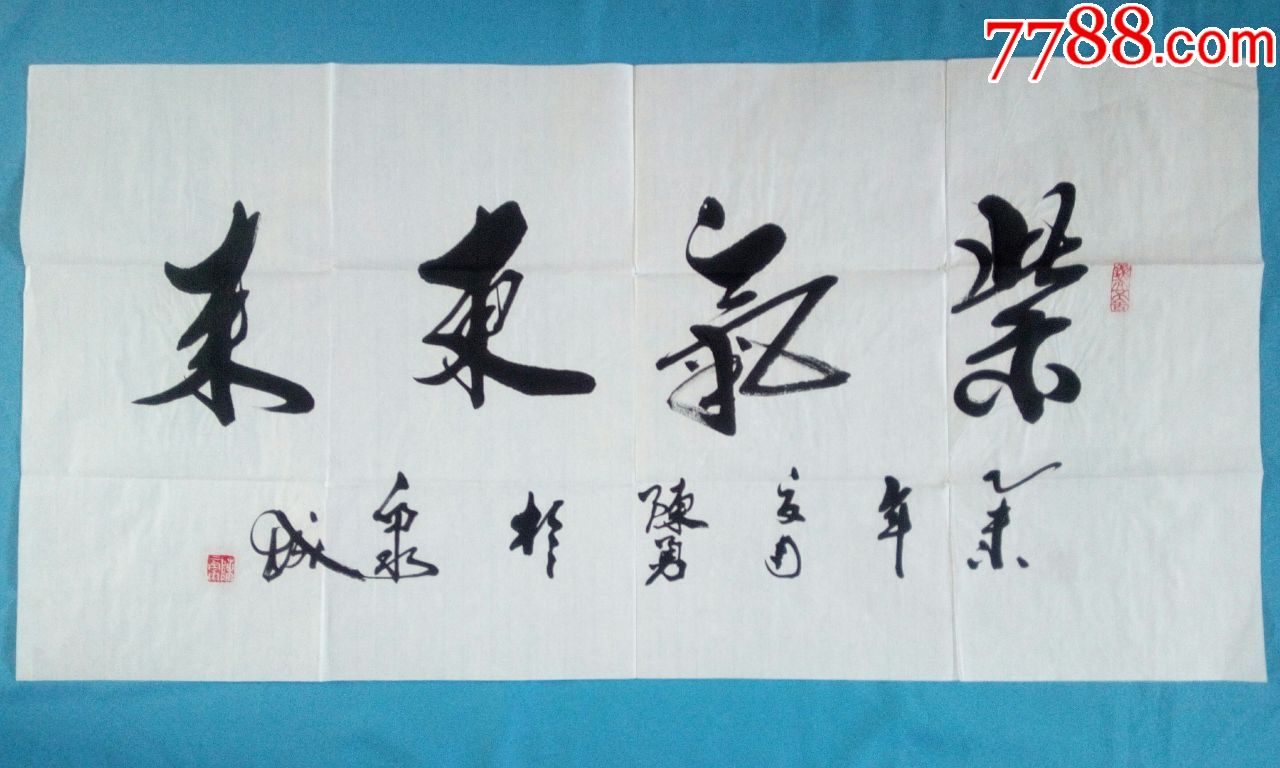 著名书法家陈勇三尺大字行书横幅成语紫气东来象征吉祥高照【汉·刘向