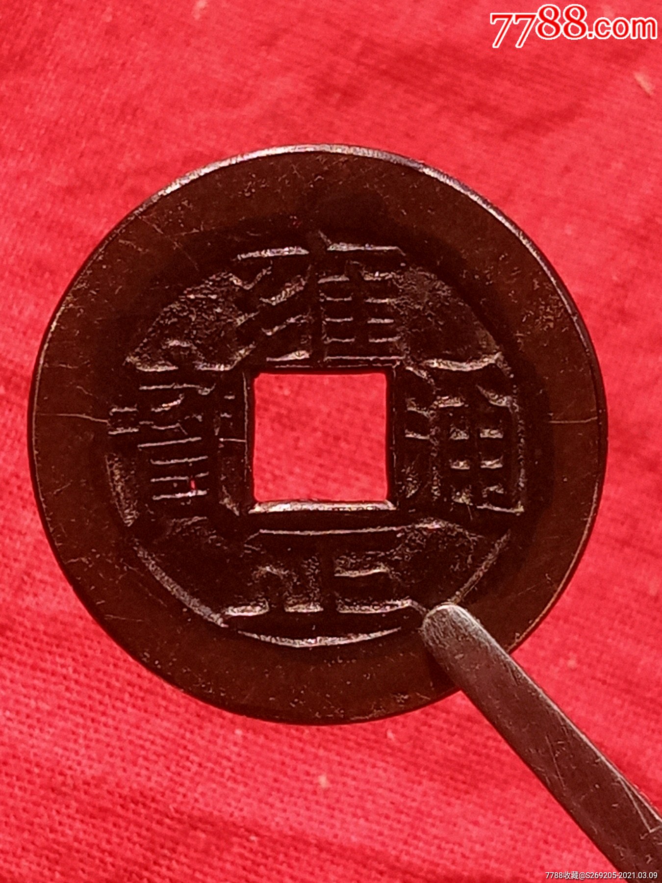 雍正通宝宝安局