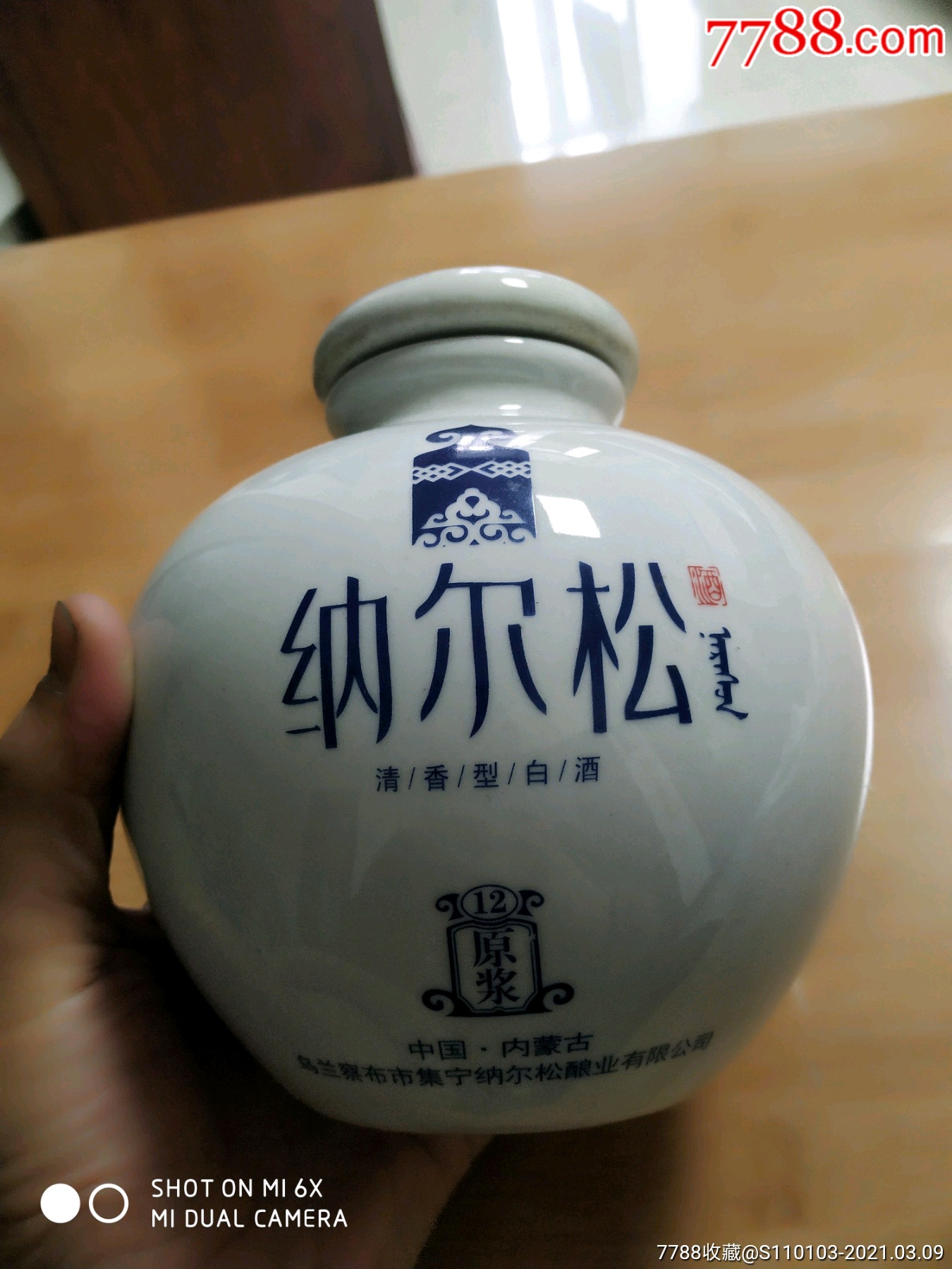 内蒙古酒,纳尔松