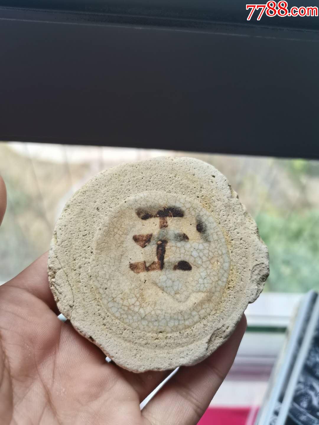 很少见的(王字)老碗底