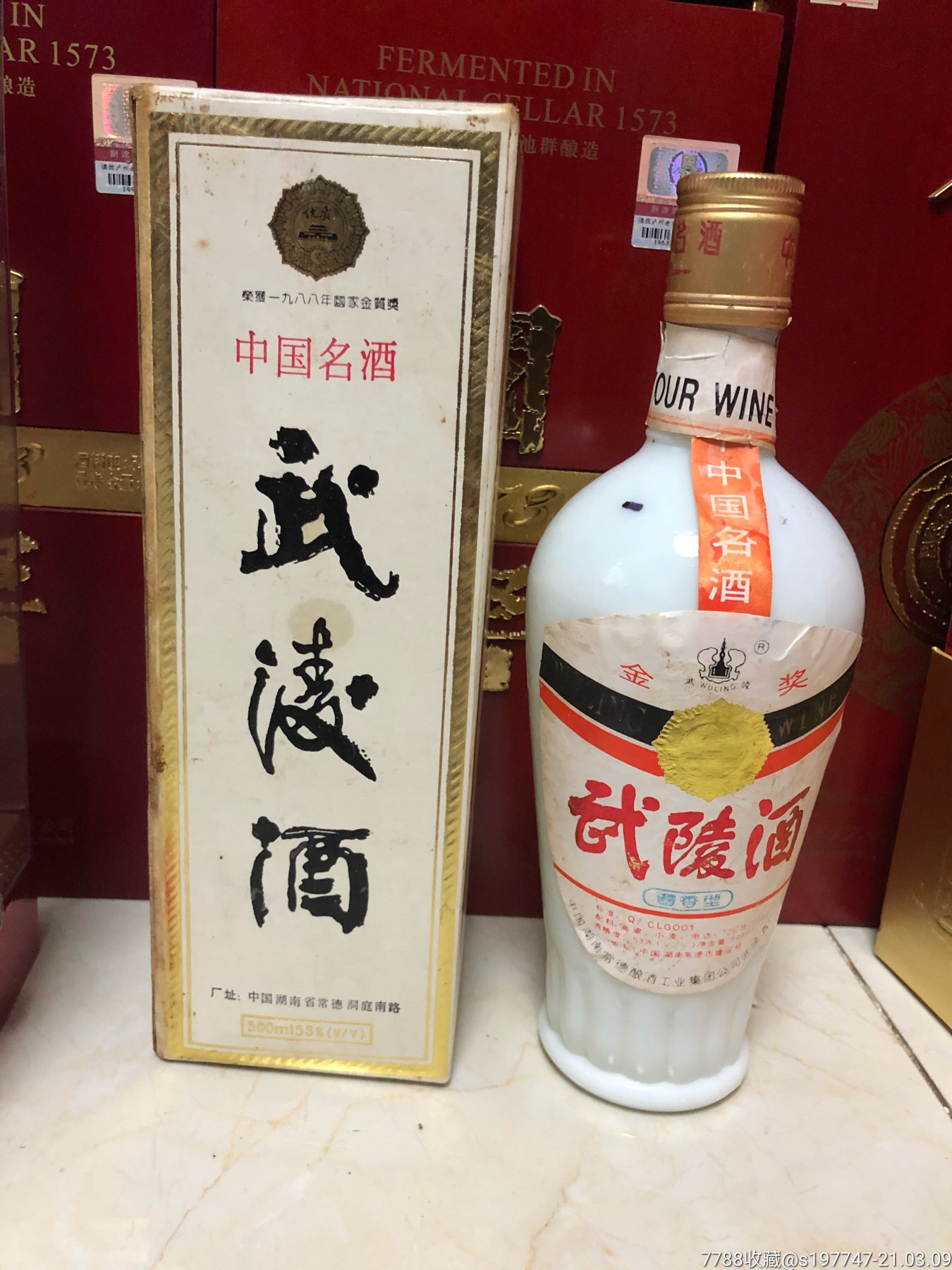 90年代武陵酒