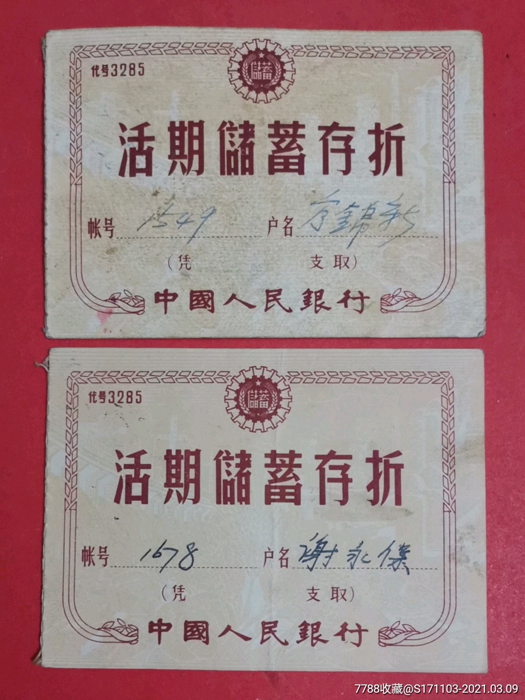活期储蓄存折二枚中国人民银行