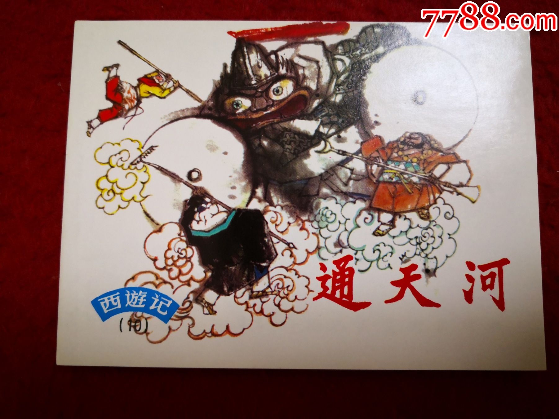古典名著连环画西游记10通天河胡克文绘画上海人民美术出版社