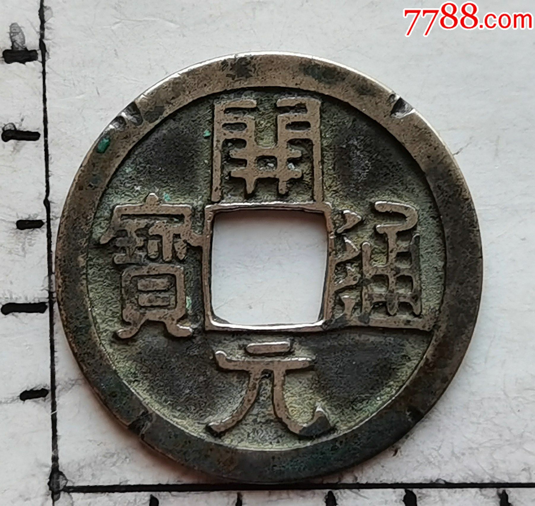 白铜精铸的开元通宝大样(具体尺寸.品相.见图为准)一枚.