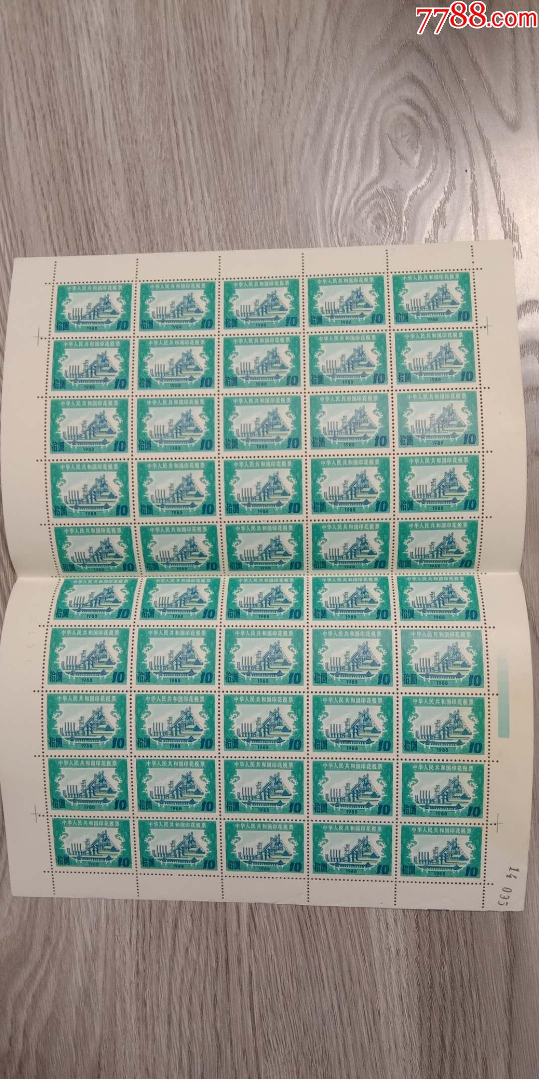 88年印花税票一版,拾圆面值