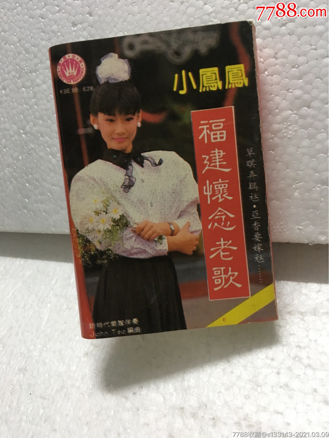 首页 拍卖 磁带/卡带 >> 小凤凤-歌声特别好听_磁