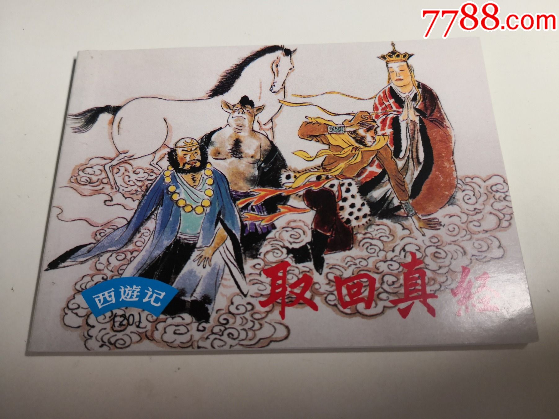 古典名著连环画西游记20取回真经明吴承恩陈谷长绘画上海人民美术