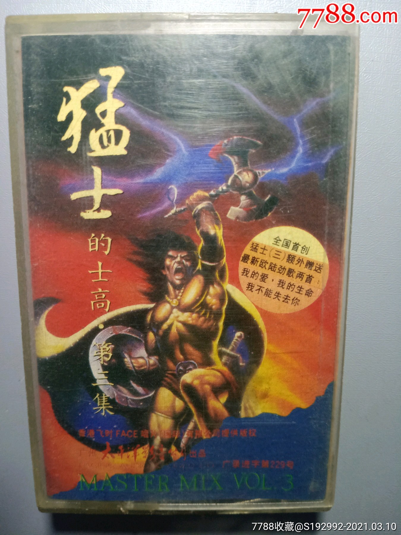 猛士的士高?第三集