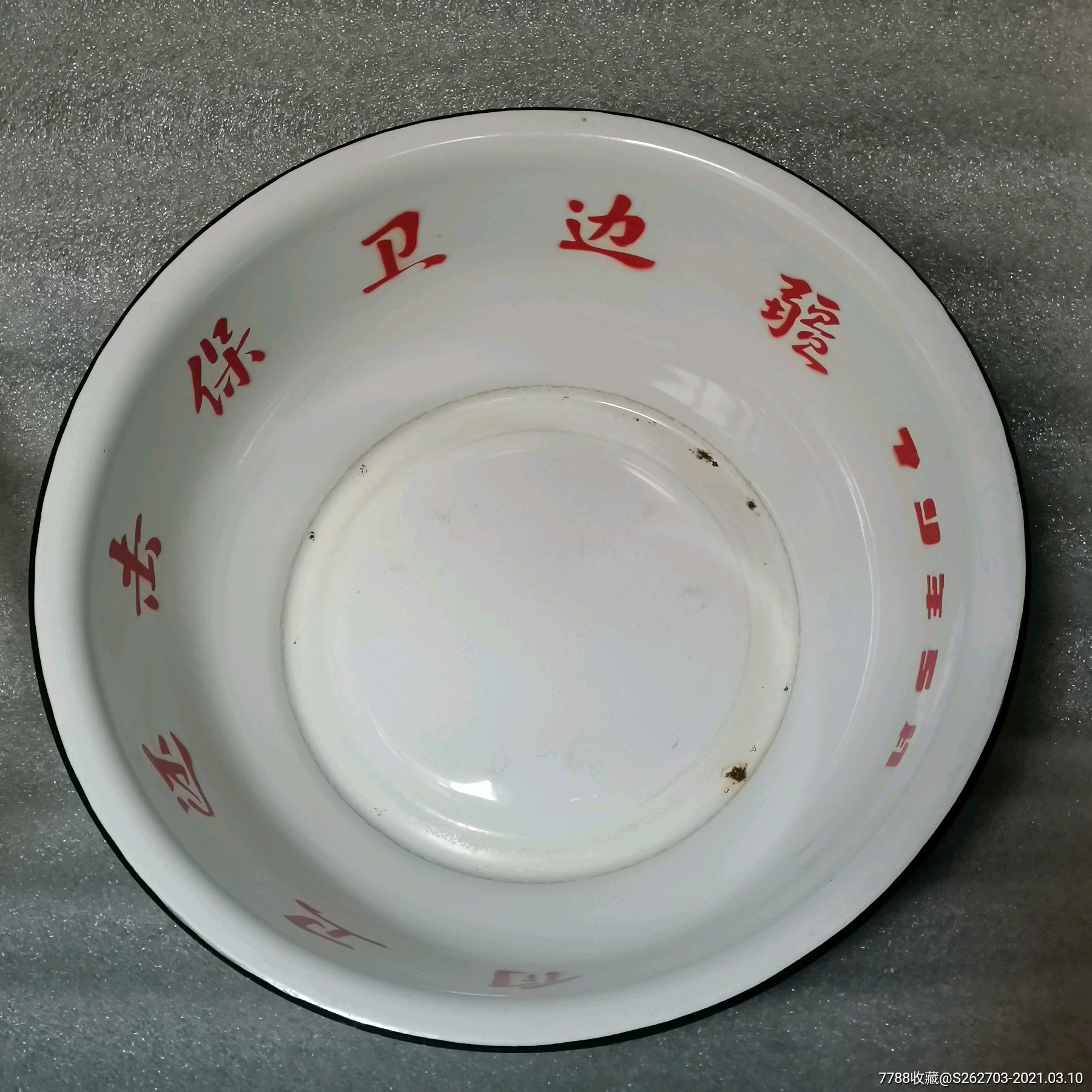 自卫还击保卫边疆支前纪念(搪瓷脸盆)