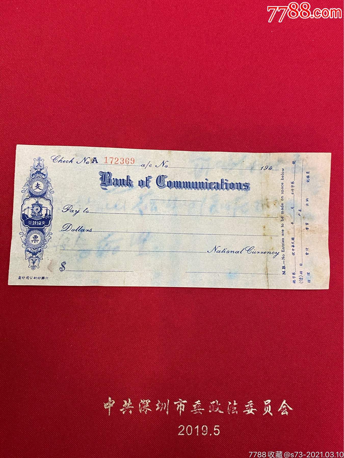 罕见的交通银行支票