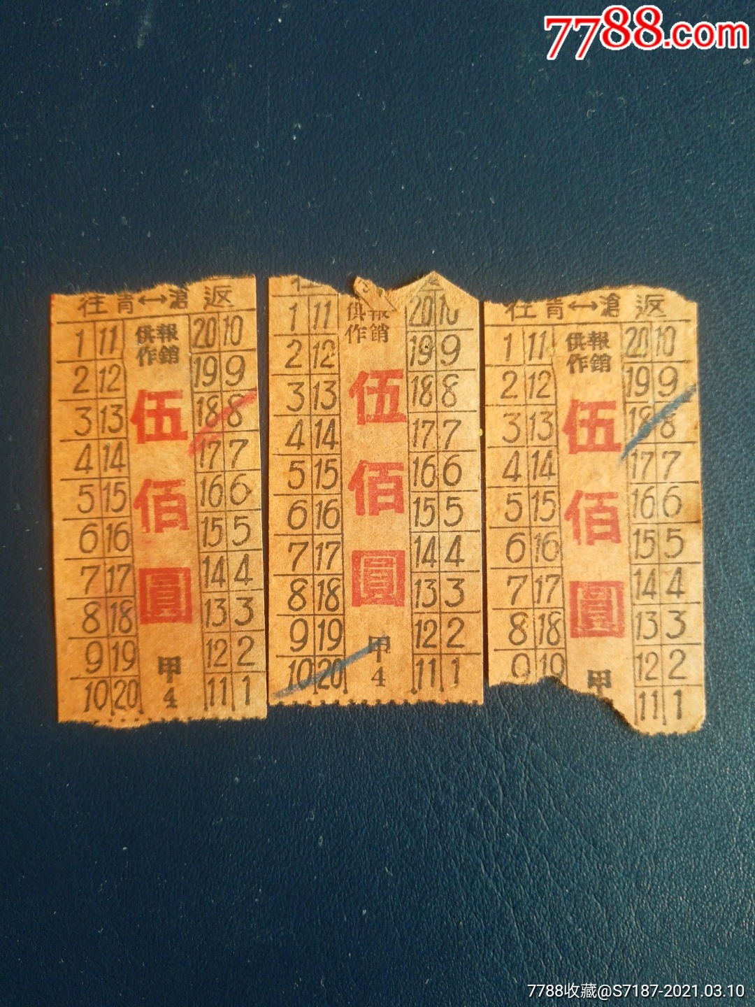 早期老币值五百元青岛公交车票三张