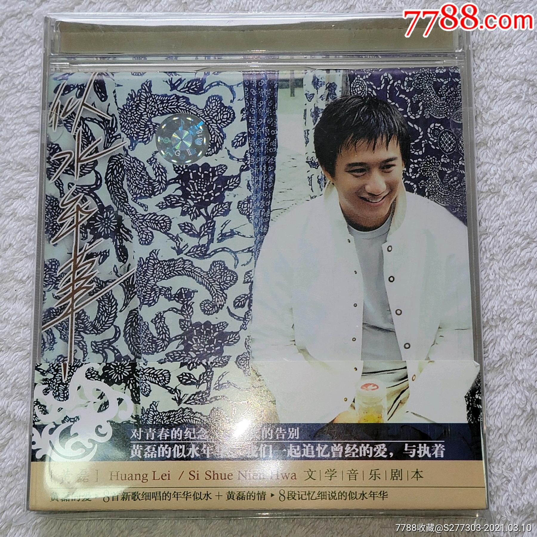 黄磊《似水流年》似水年华电视剧原声带1cd(实物照,碟无划痕!