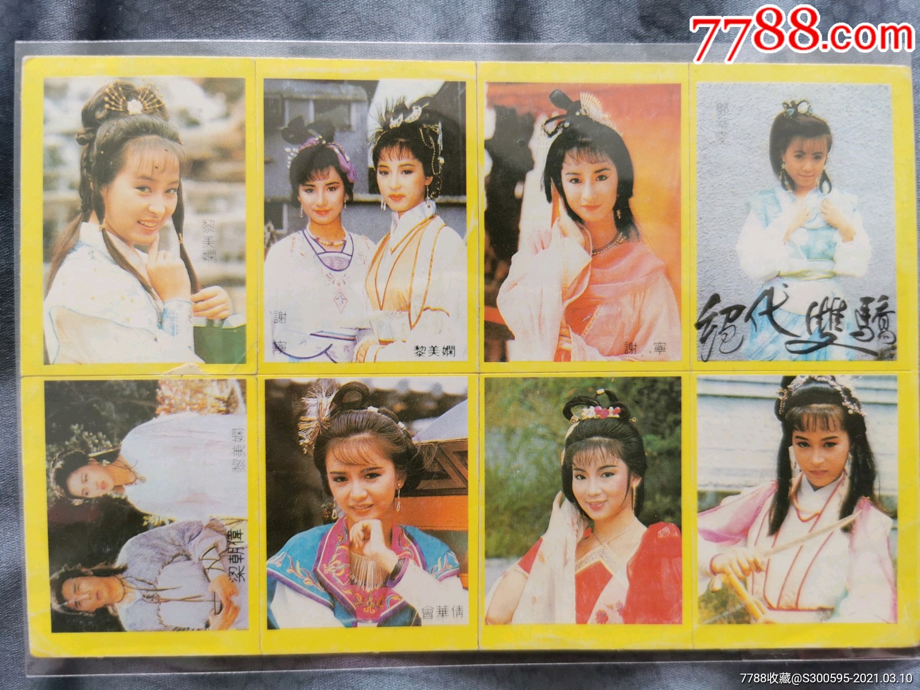 怀旧明星古装贴纸绝代双骄黎美娴谢宁邓萃雯梁朝伟曾华倩