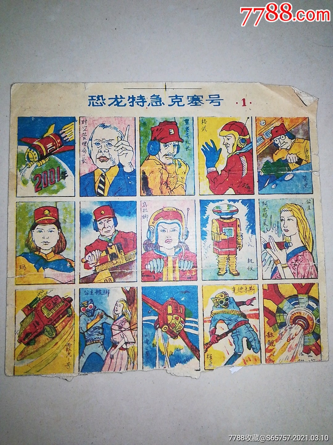洋片恐龙特急克塞号1张