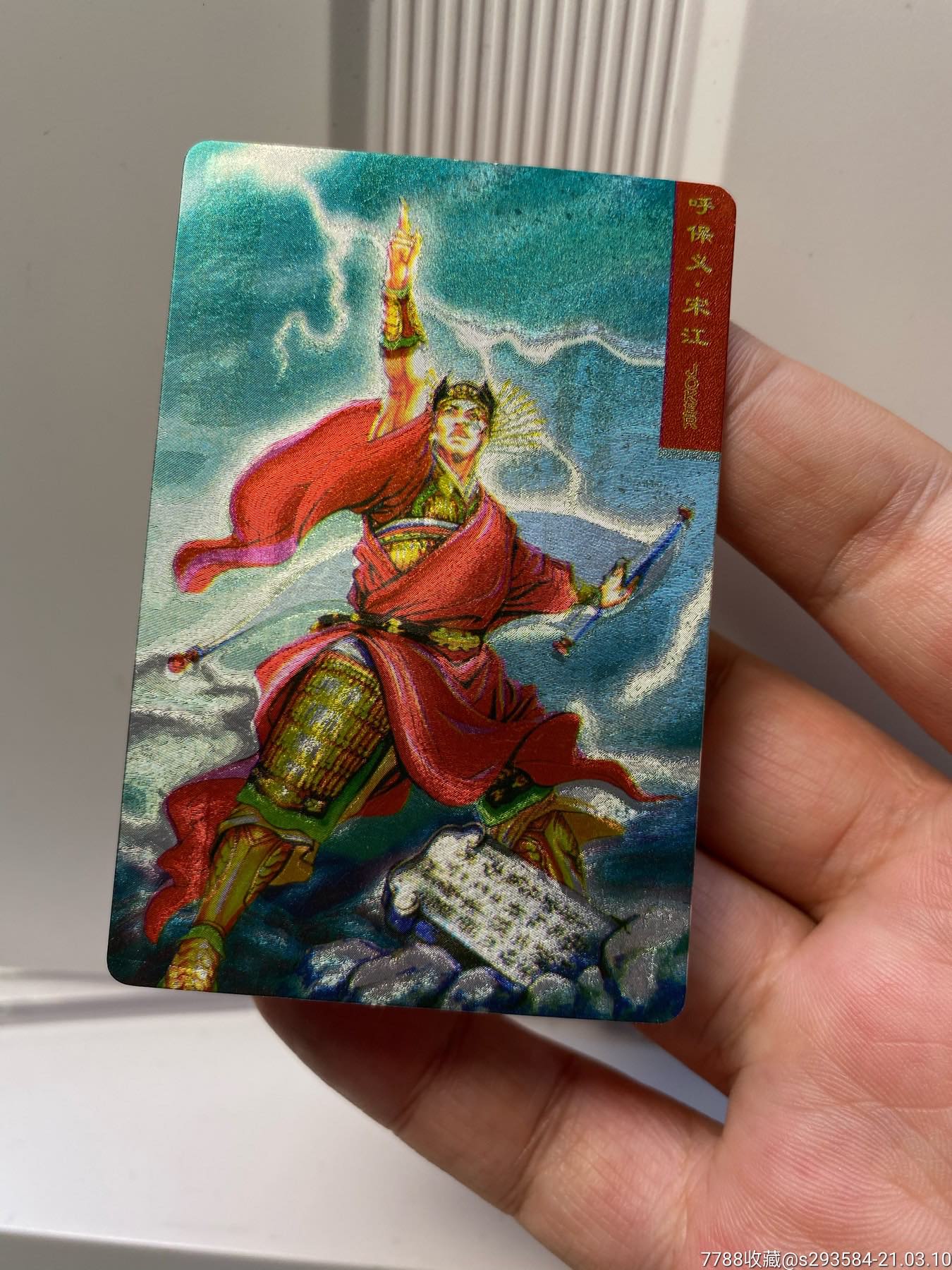 小浣熊水浒卡,硬面宋江