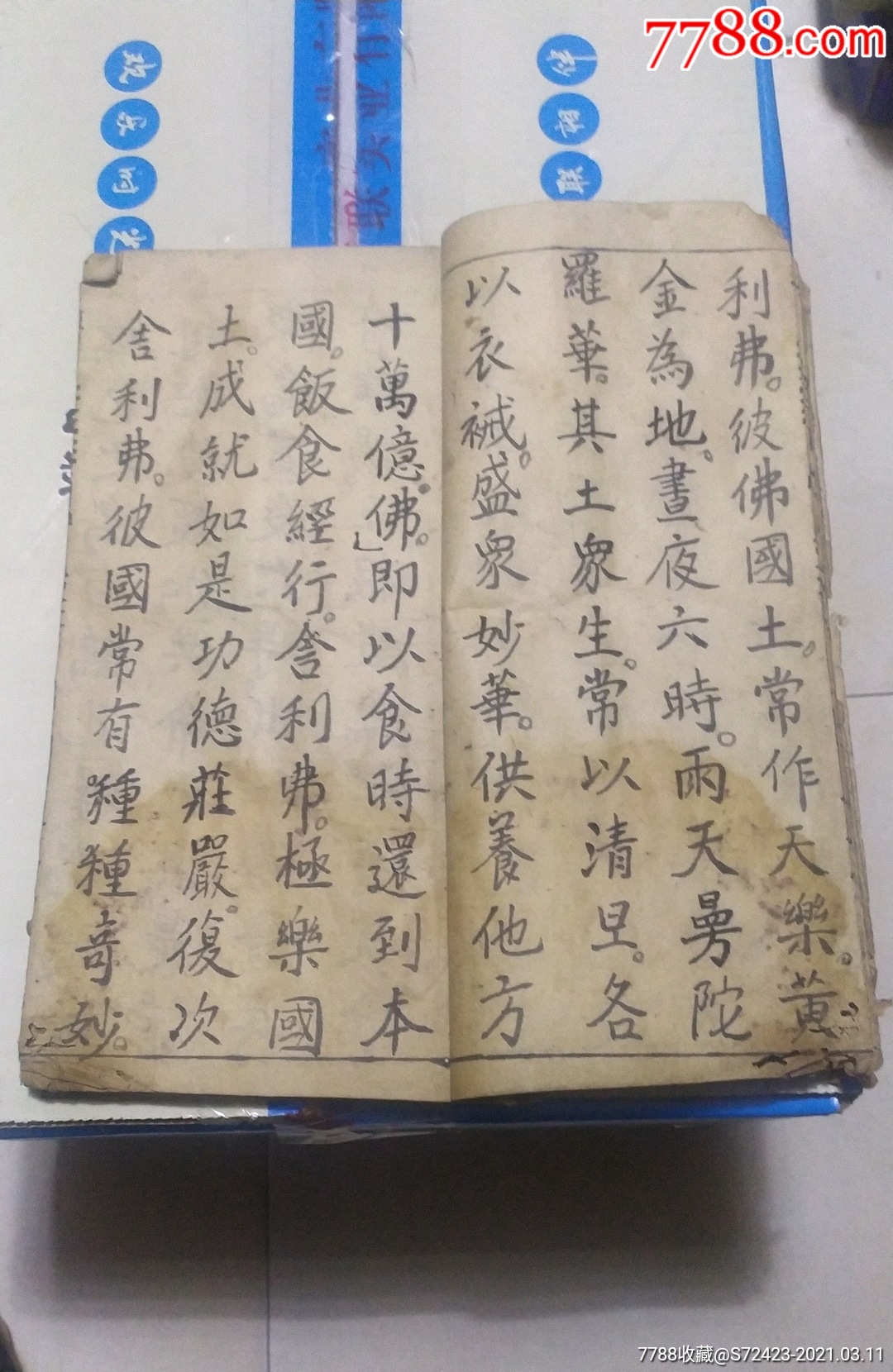 明手抄本佛教書:佛說阿彌陀經