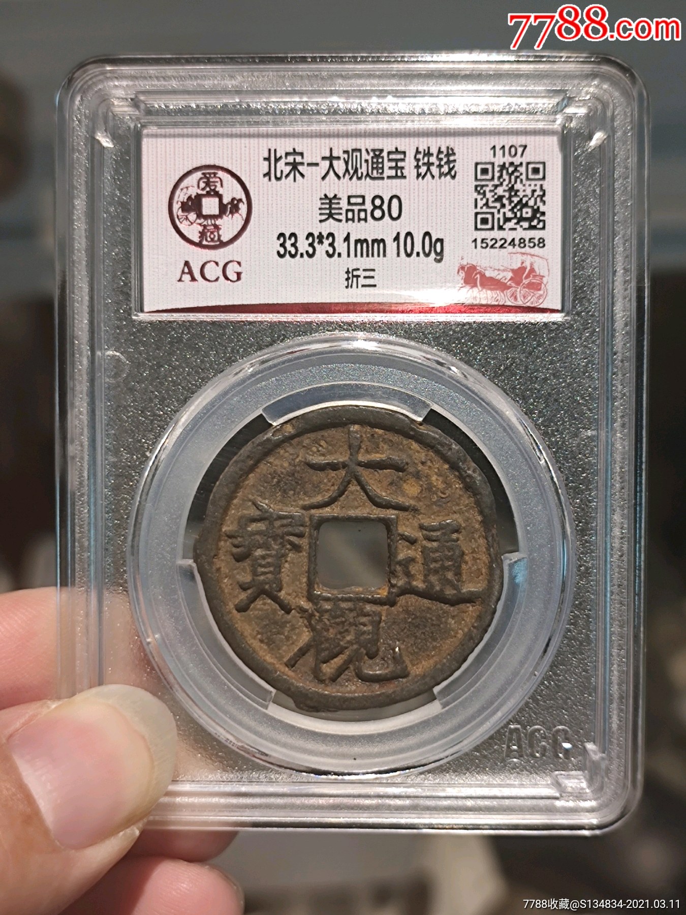 大观通宝折三铁钱稀少品种好品如图