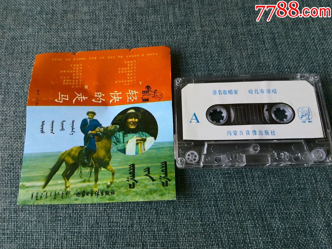 罕见磁带,蒙古族长调歌王--哈扎布演唱专辑《轻快的走马》