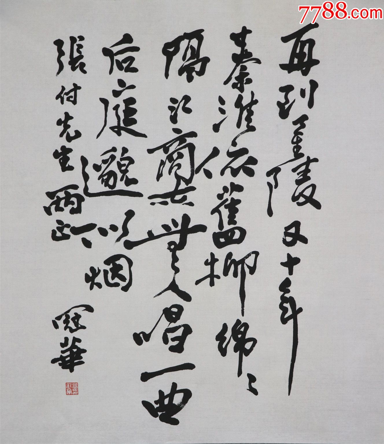 江苏南通人,著名书画艺术家,中央美术学院教授【高冠华】书法_书法