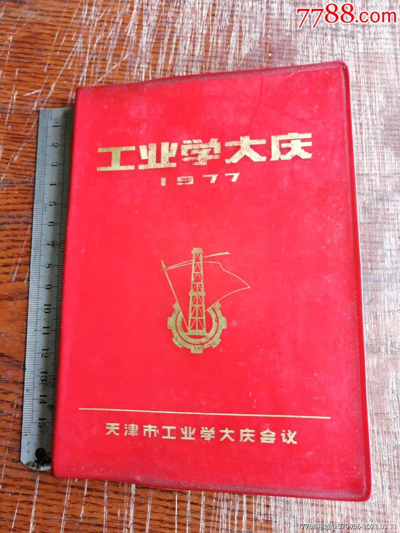 《工业学大庆》