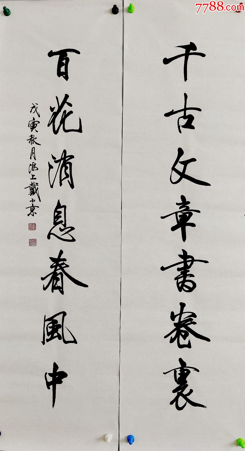 中国书法家协会理事,上海市书法家协会顾问【戴小京】对联-价格:966元