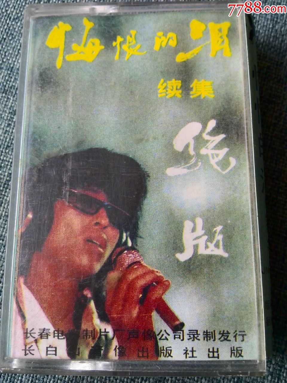 翟惠民演唱专辑《悔恨的泪(续集)》绝版(黑颜色磁带)