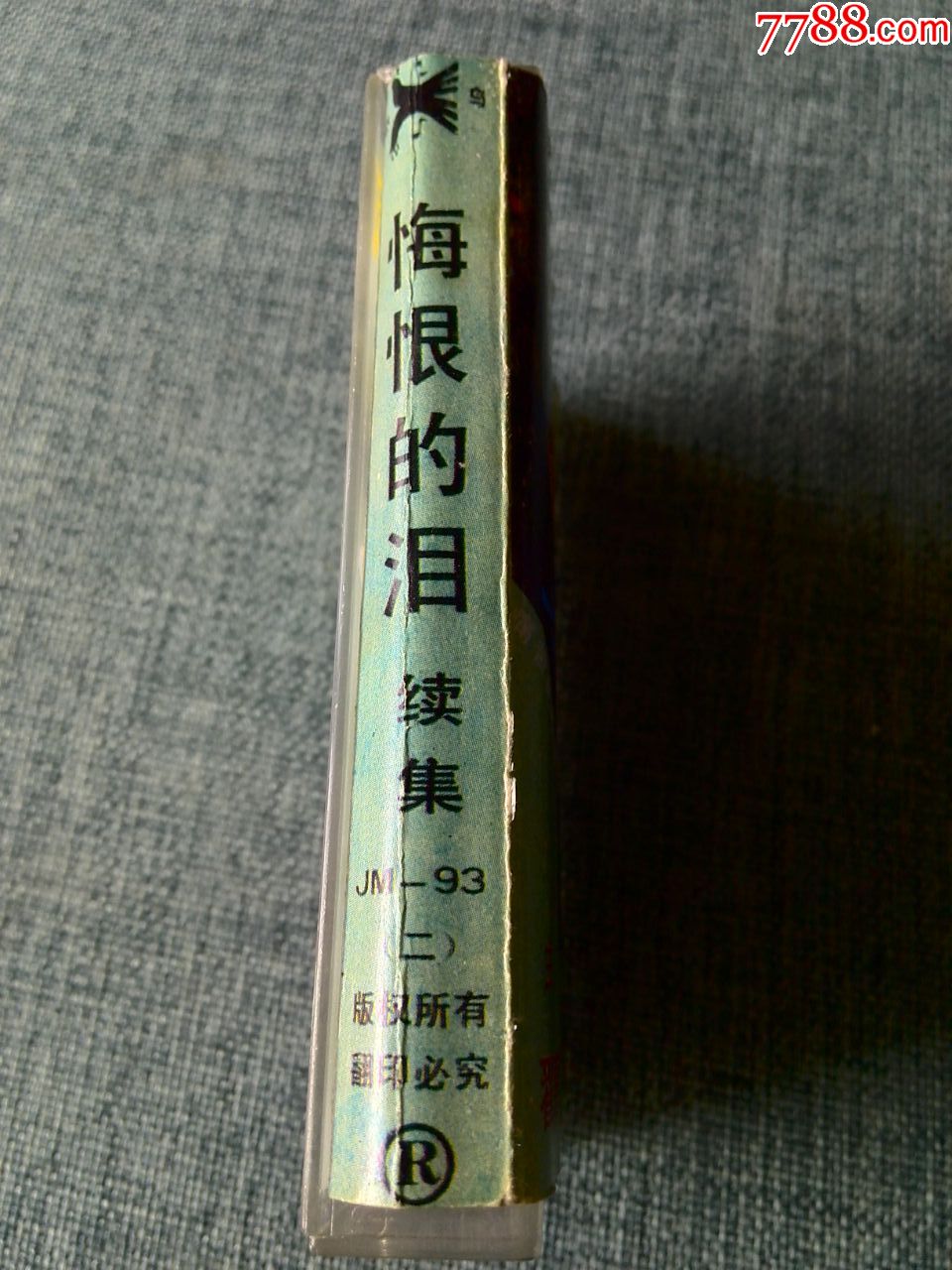 翟惠民演唱专辑《悔恨的泪(续集)》绝版(黑颜色磁带)