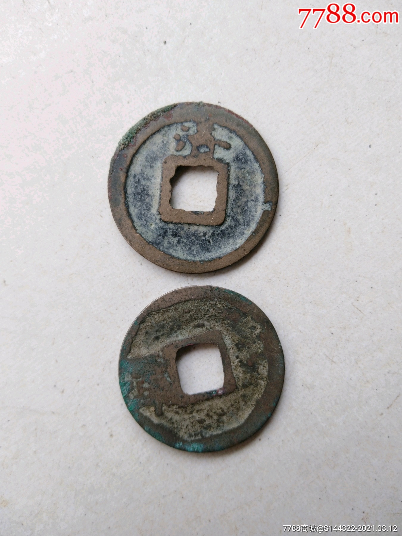 两个开元通宝背面有字,少见