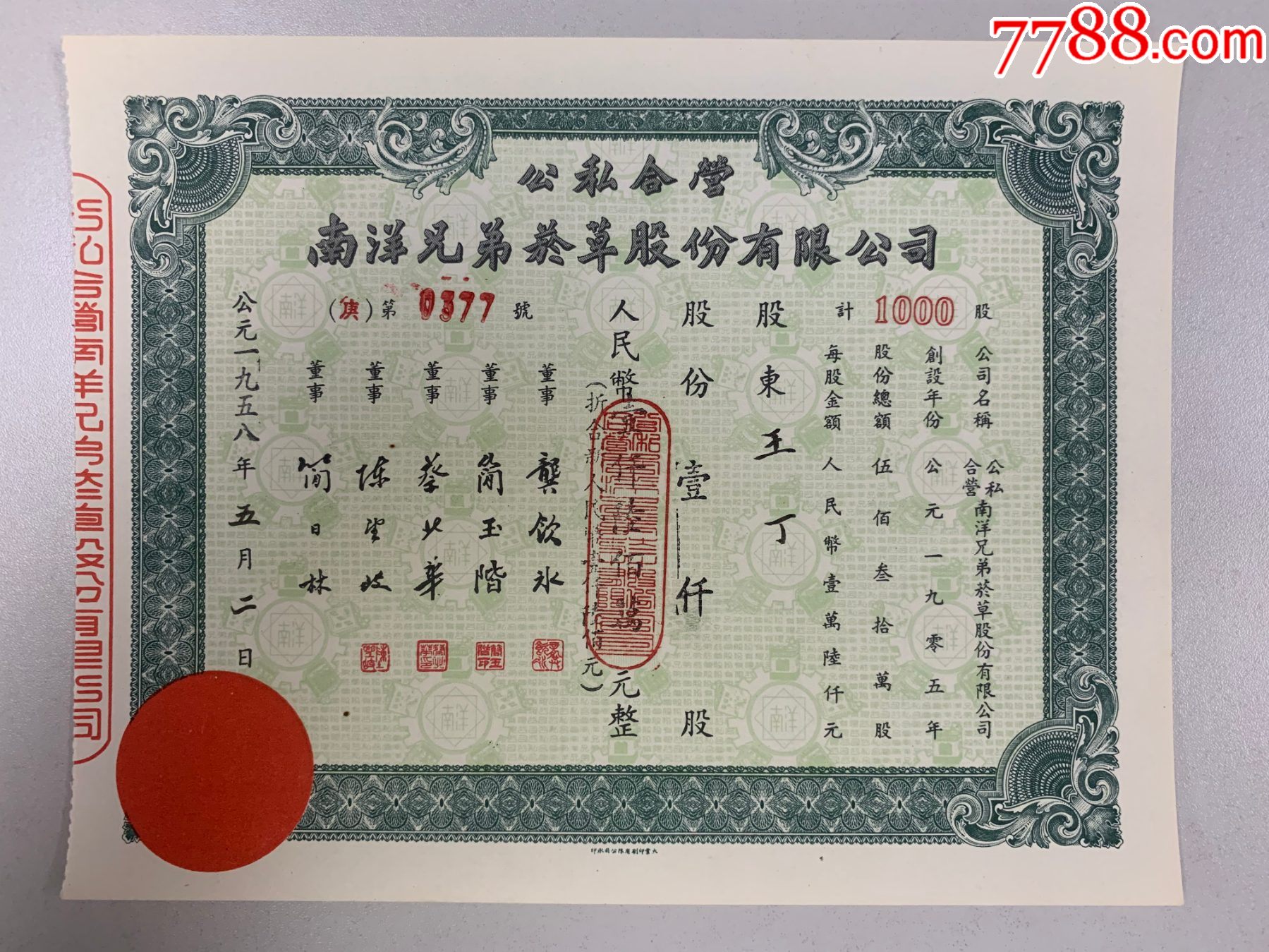 1958年公私合营南洋兄弟烟草公司股票