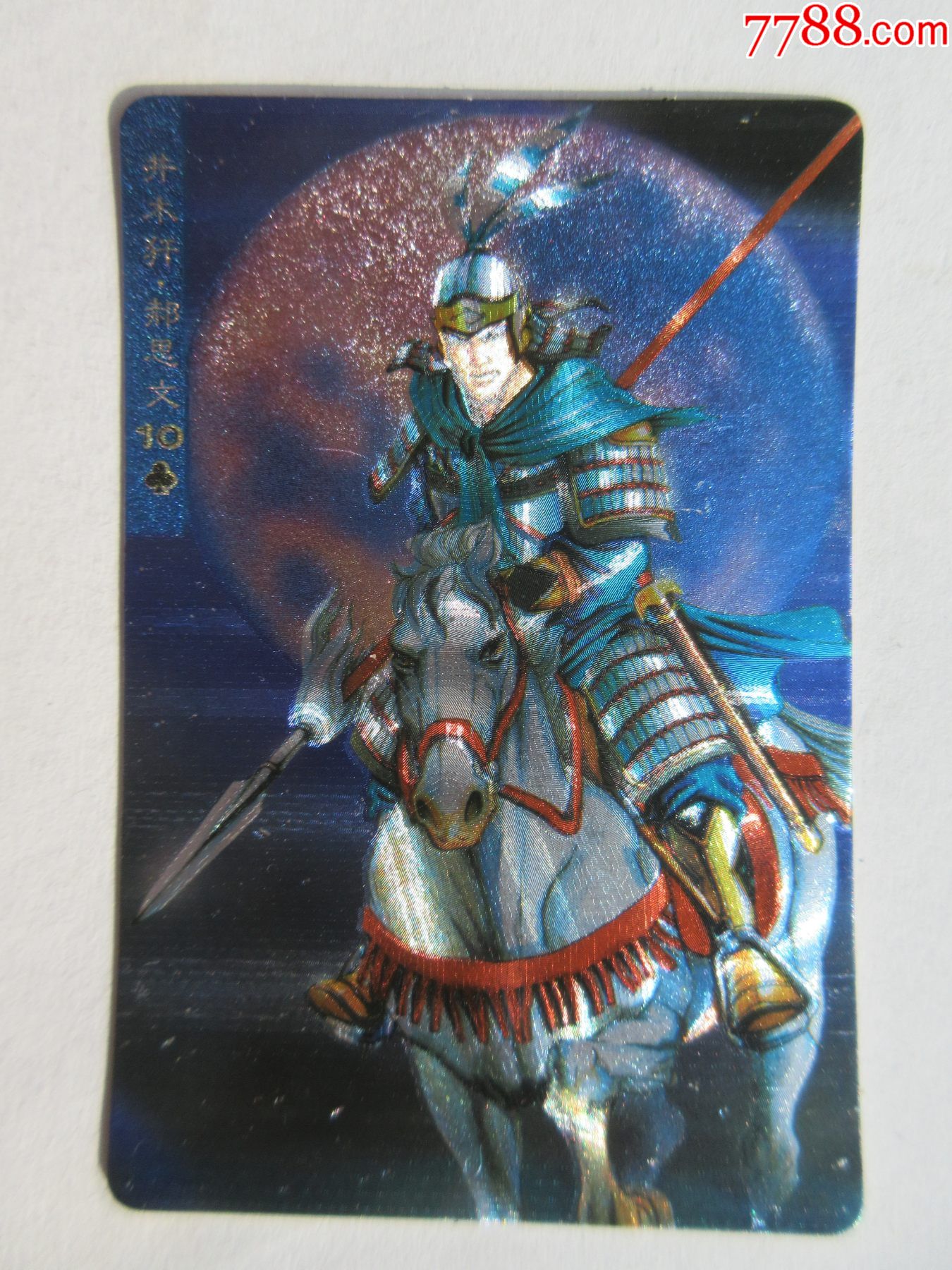 统一,小浣熊=水浒英雄传【郝思文】【闪卡】