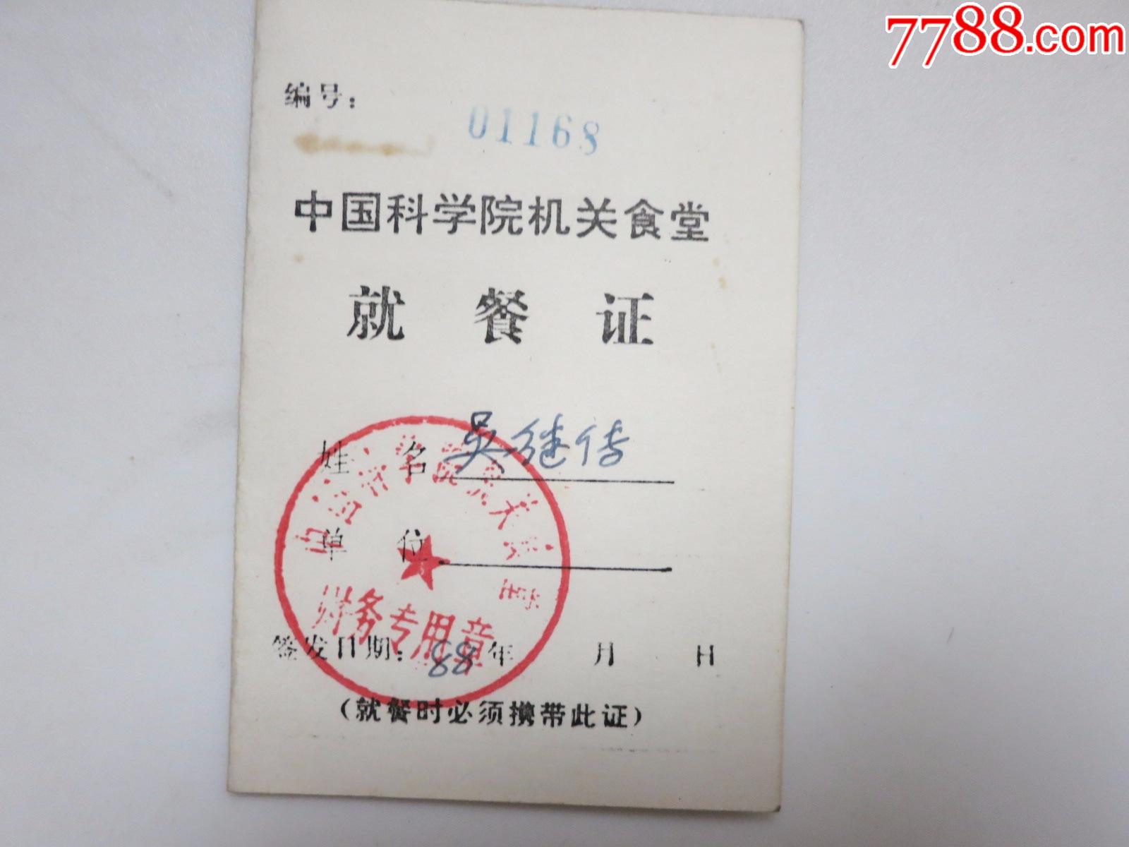 1988年中科院机关食堂就餐证吴继传教授