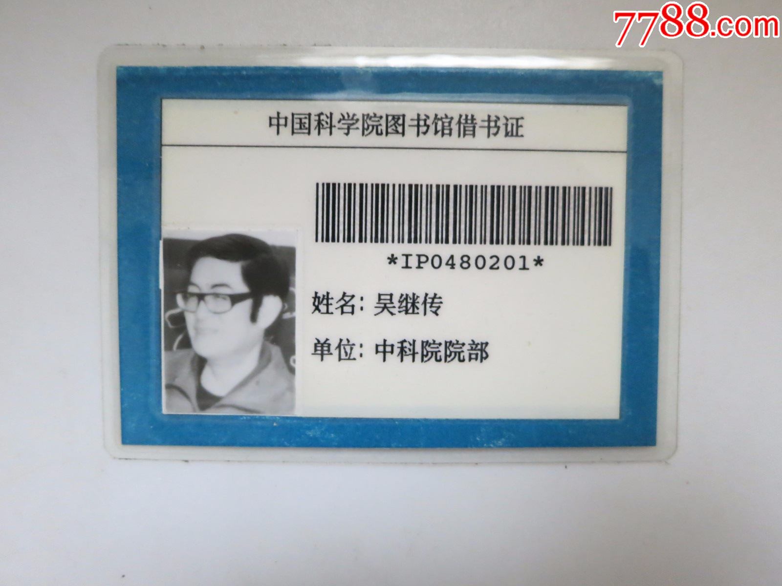 中国科学院图书馆借书证吴继传教授中科院院部(真件)