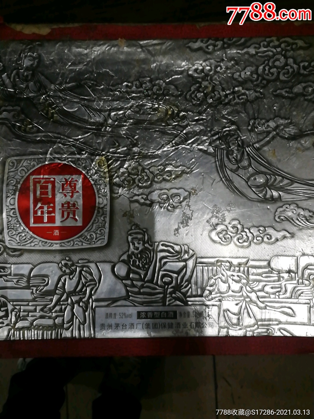 贵州茅台集团百年尊贵茅台空酒瓶一套2瓶2009年产