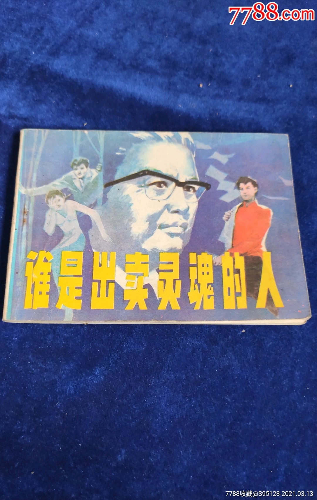 谁是出卖灵魂的人