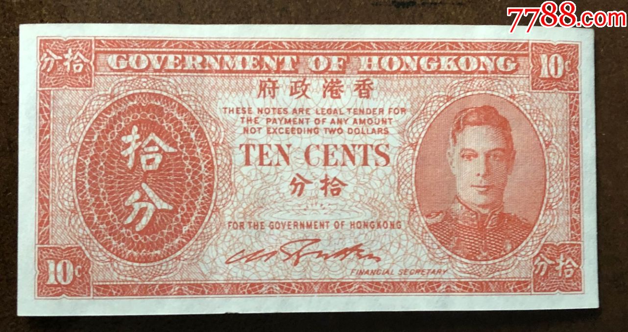 香港政府1945年发行英皇乔治六世头像拾分纸币一张
