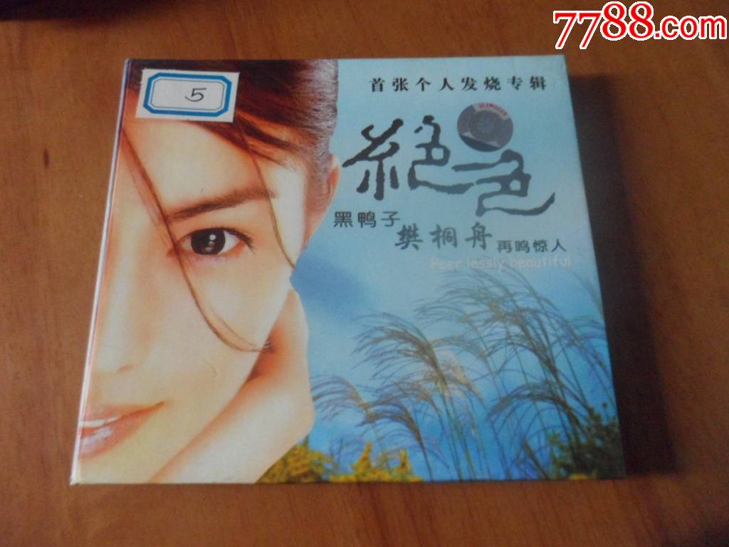 绝色黑鸭子樊桐舟