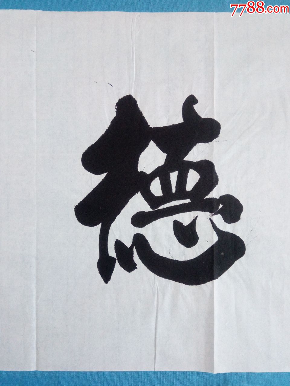 量:备注:品相如图,,尺寸约137cm/34cm,(货号封30)简介:毛笔书法原作