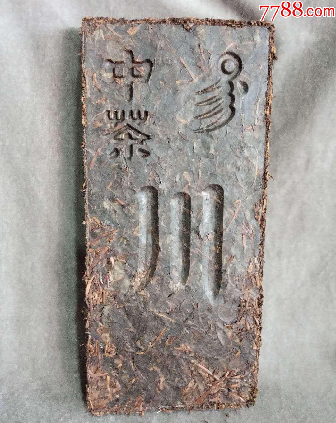 中茶川字茶砖