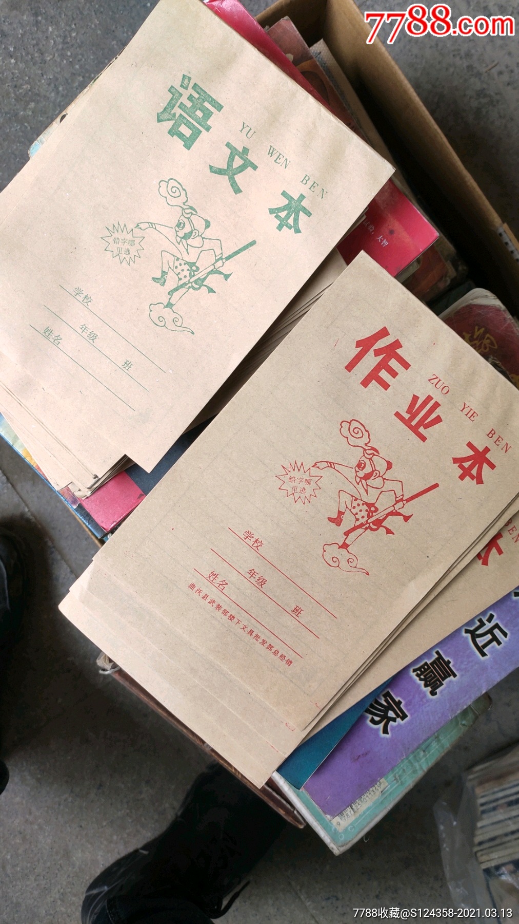 孙悟空语文本 作业本(库存未用2本合拍)