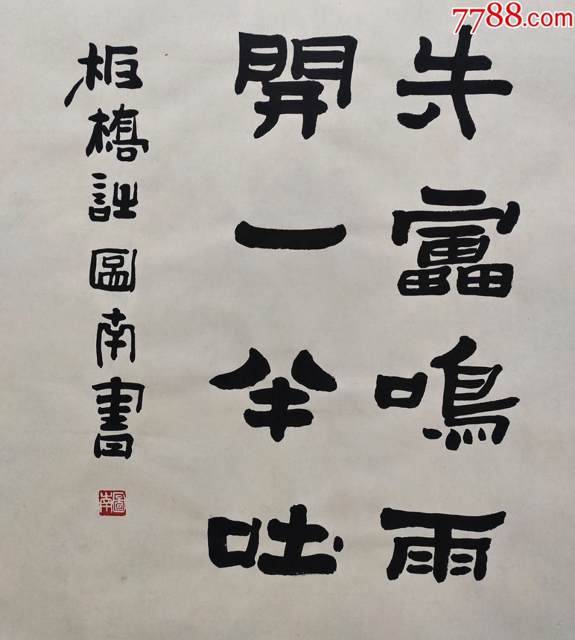 【乐图南】书法