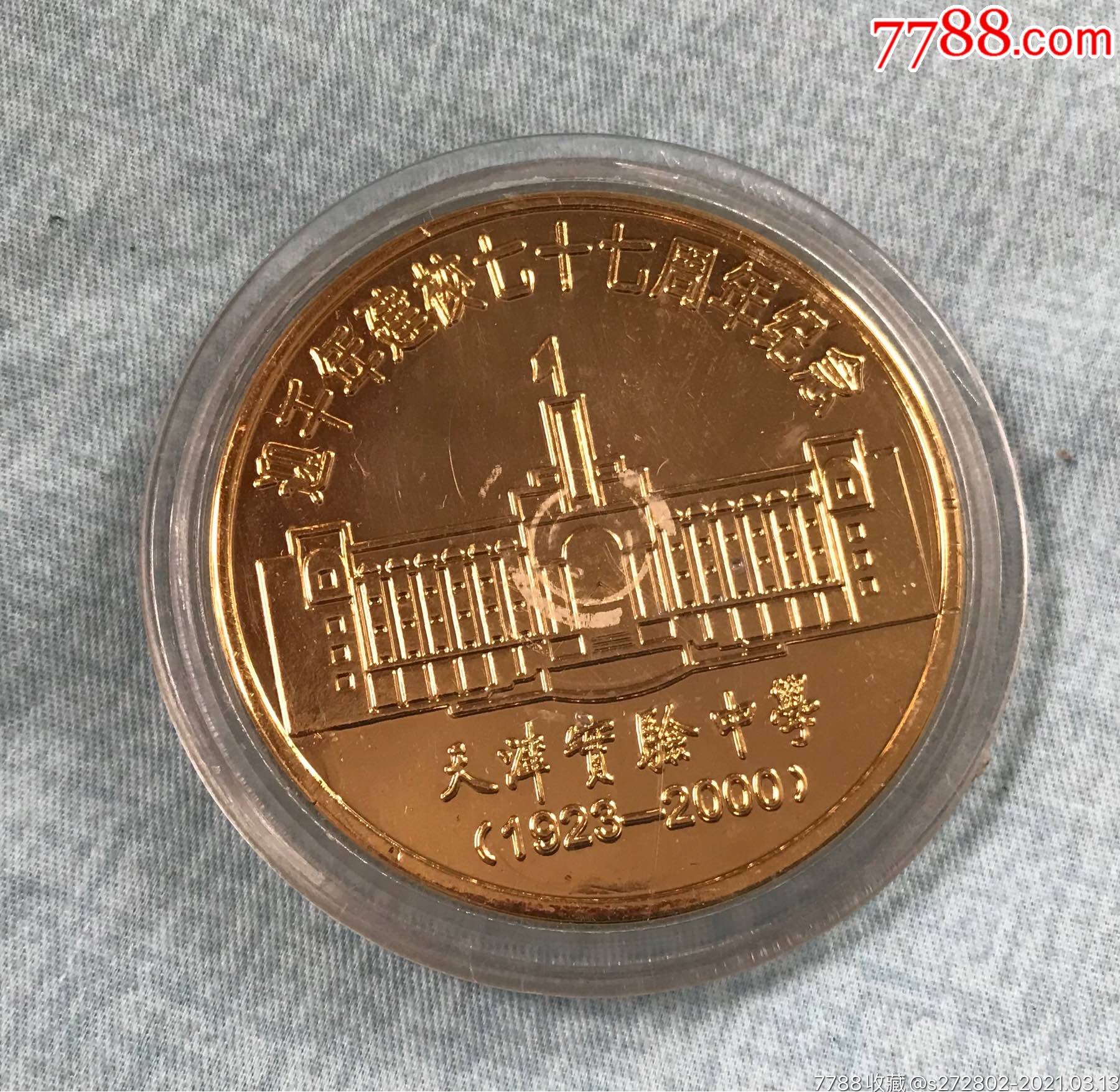 原盒天津实验中学迎千年建校七十七周年纪念铜章19232000