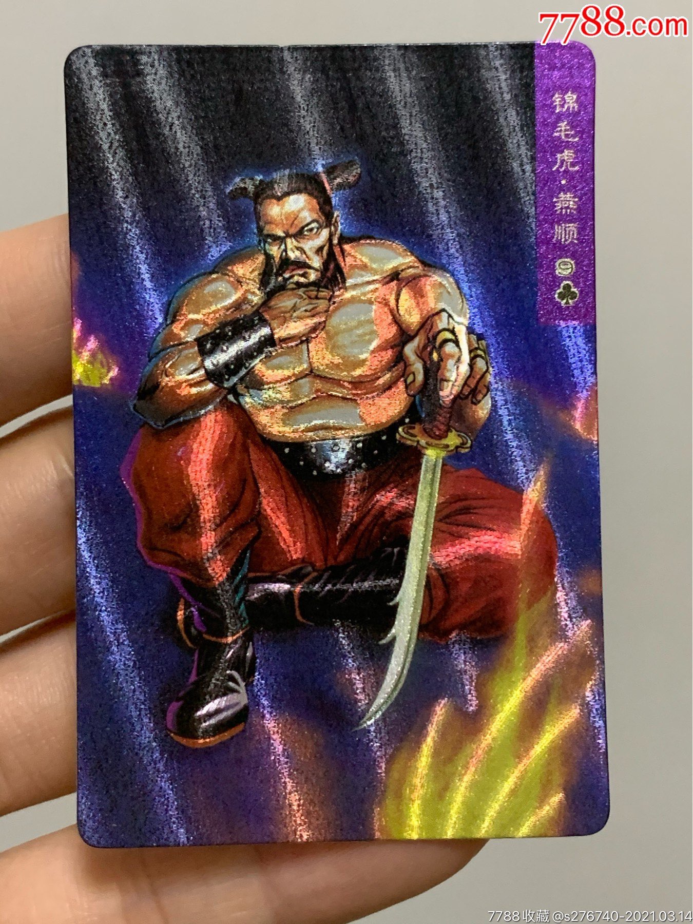 小浣熊水浒卡闪卡硬面燕顺