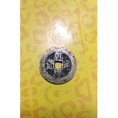 乾隆真书大样28+()_7788旧货商城__七七八八商品交易平台(7788.com)